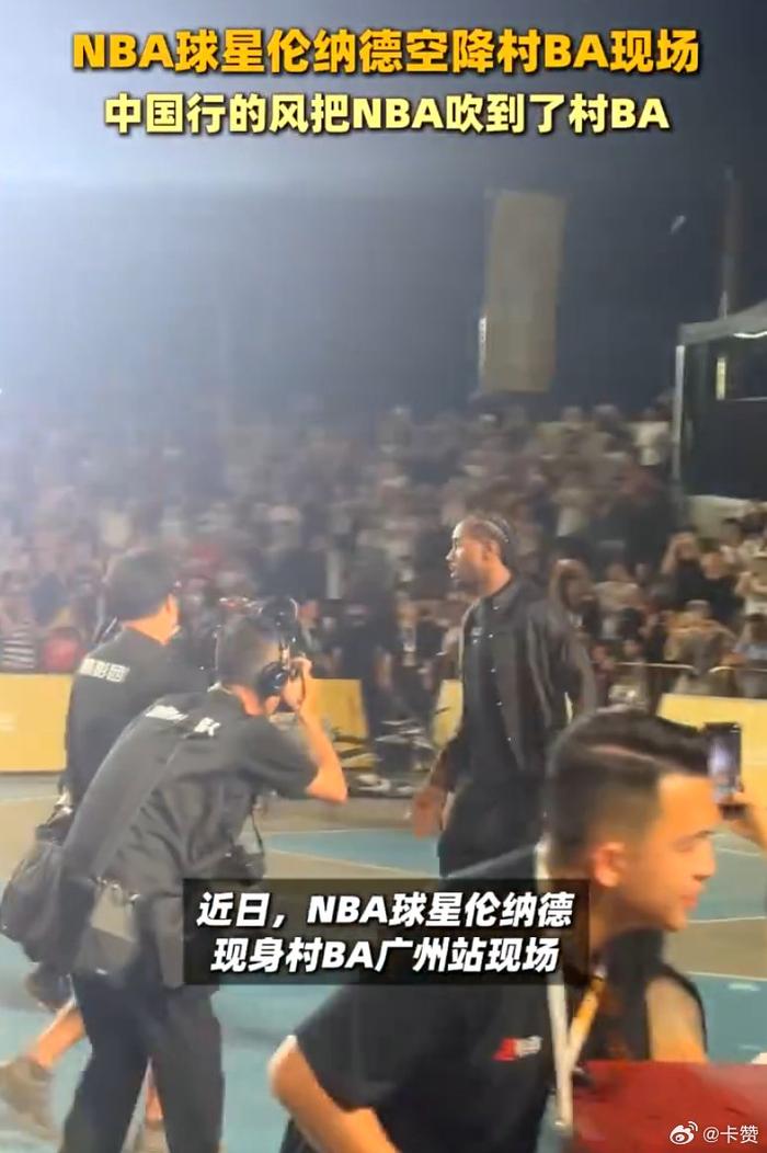 华体会网址-前NBA球星现身活动现场，吸引众多目光